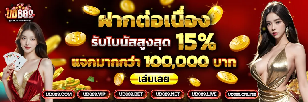 u d 689 เครดิตฟรี