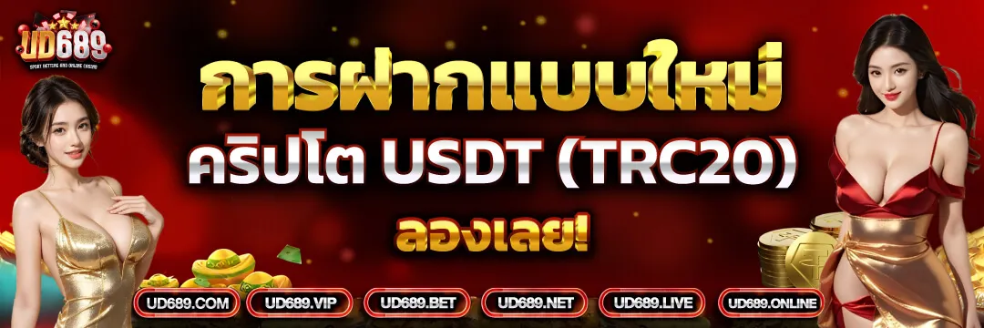 ud689 เว็บตรง
